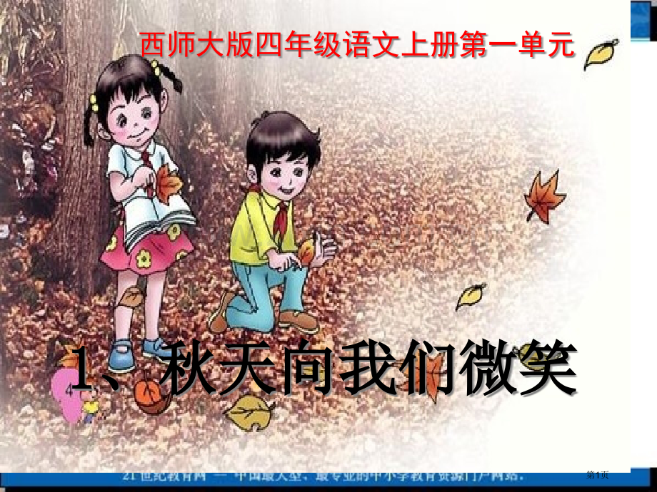 秋天向我们微笑省公开课一等奖新名师优质课比赛一等奖课件.pptx_第1页