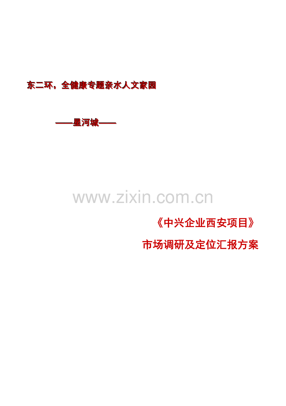 西安项目市场调研及定位方案中兴公司样本.doc_第1页