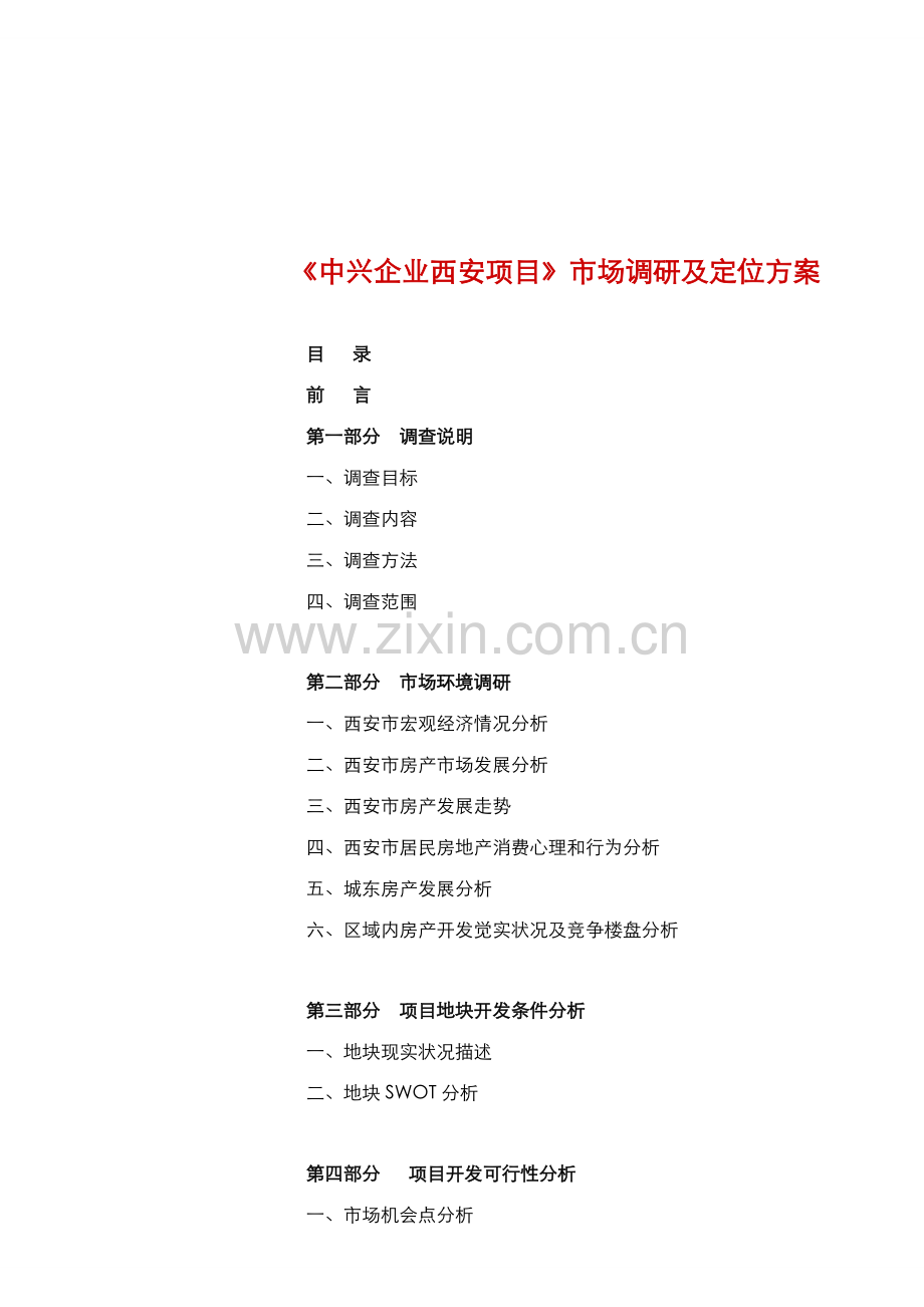 西安项目市场调研及定位方案中兴公司样本.doc_第2页