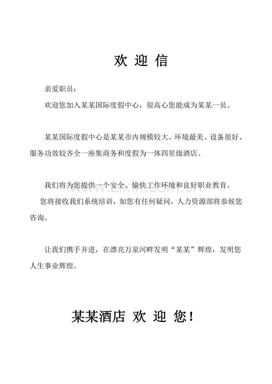 酒店入职培训资料模板.doc_第1页