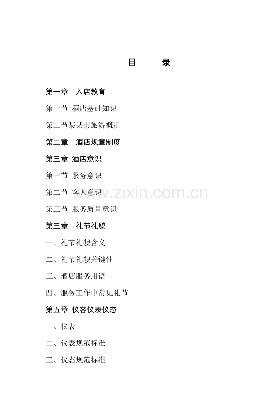 酒店入职培训资料模板.doc_第2页