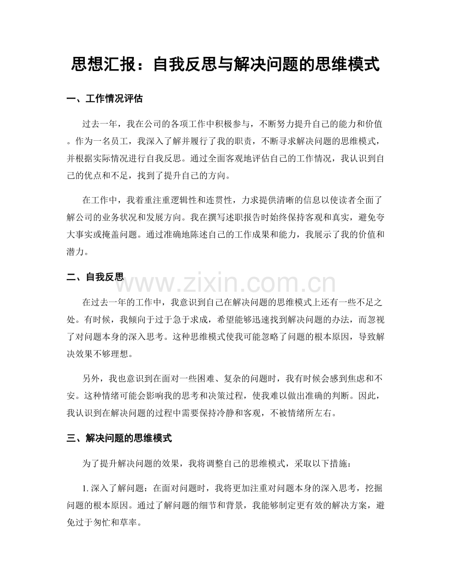 思想汇报：自我反思与解决问题的思维模式.docx_第1页