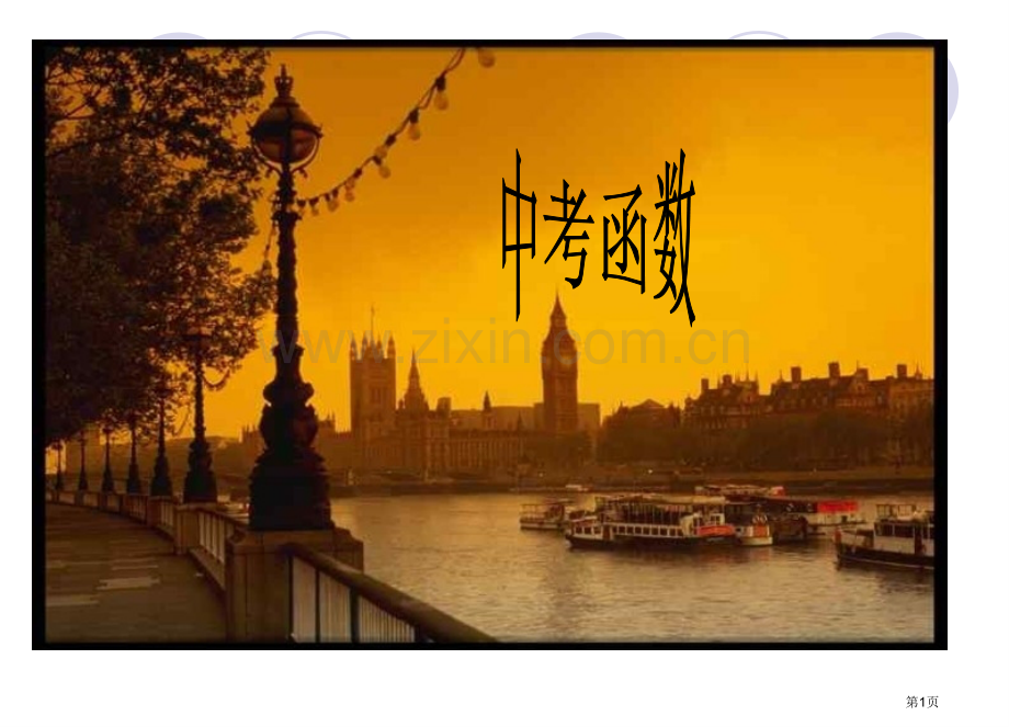 中考函数复习华师大版省公共课一等奖全国赛课获奖课件.pptx_第1页