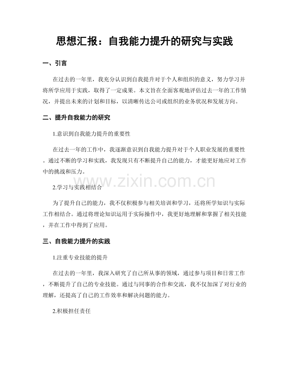思想汇报：自我能力提升的研究与实践.docx_第1页