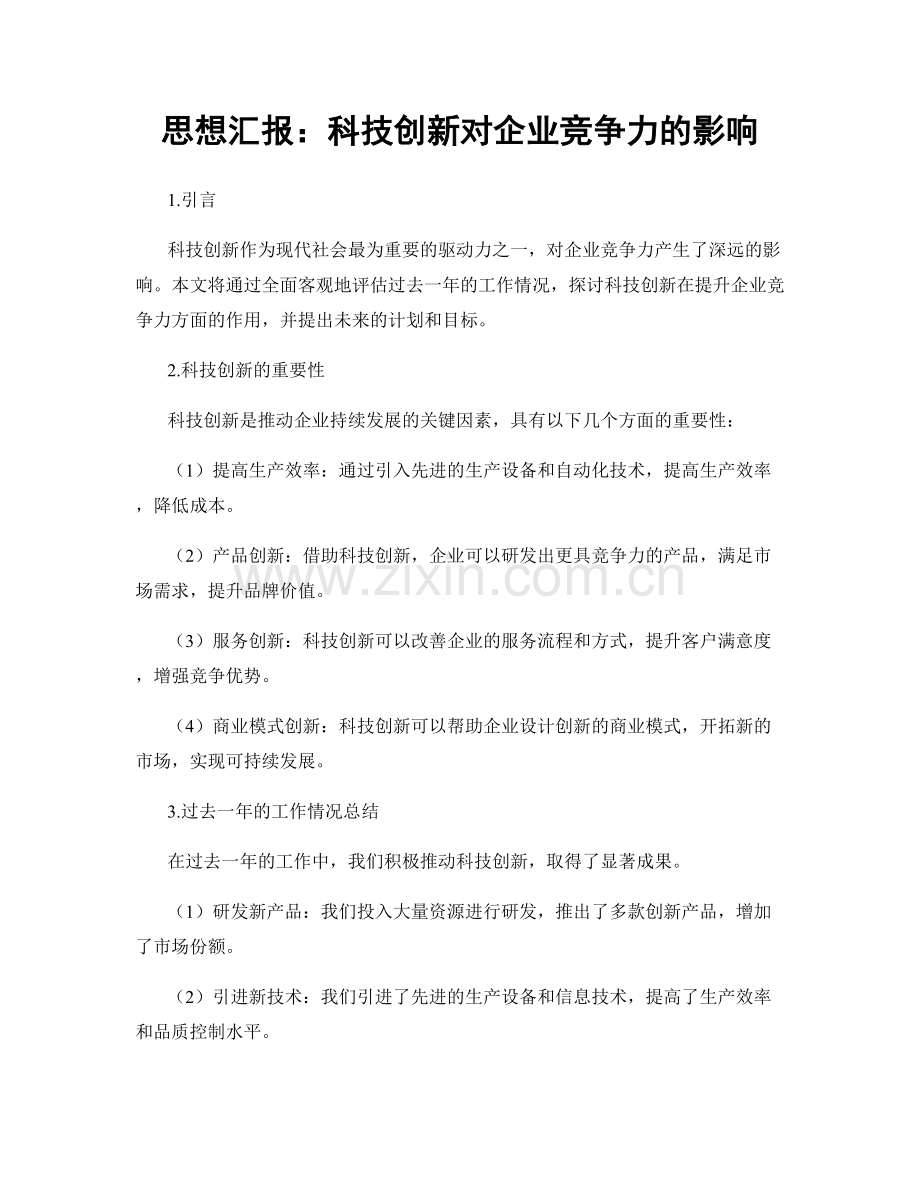 思想汇报：科技创新对企业竞争力的影响.docx_第1页