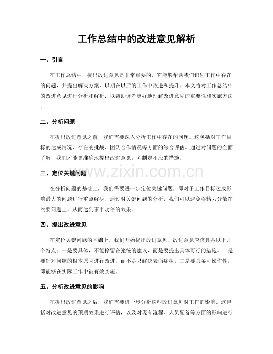 工作总结中的改进意见解析.docx_第1页