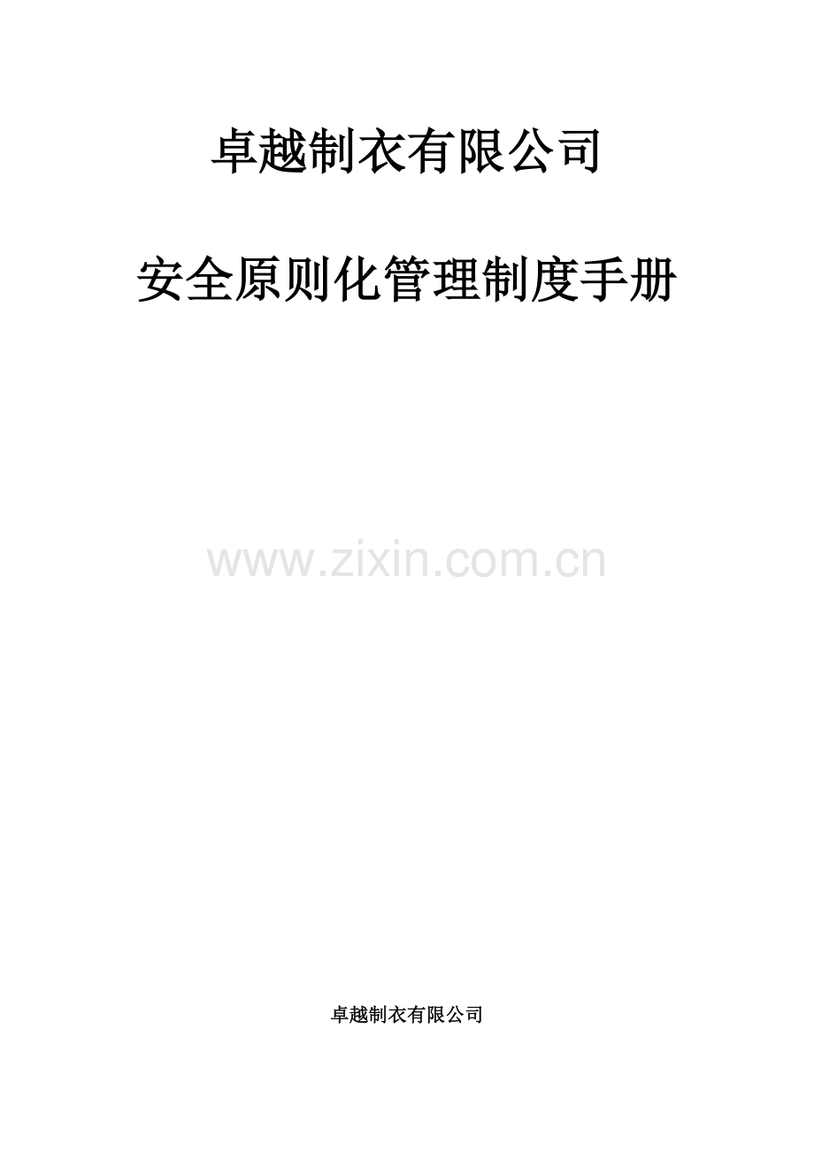 安全生产统一标准化管理基础手册.doc_第1页
