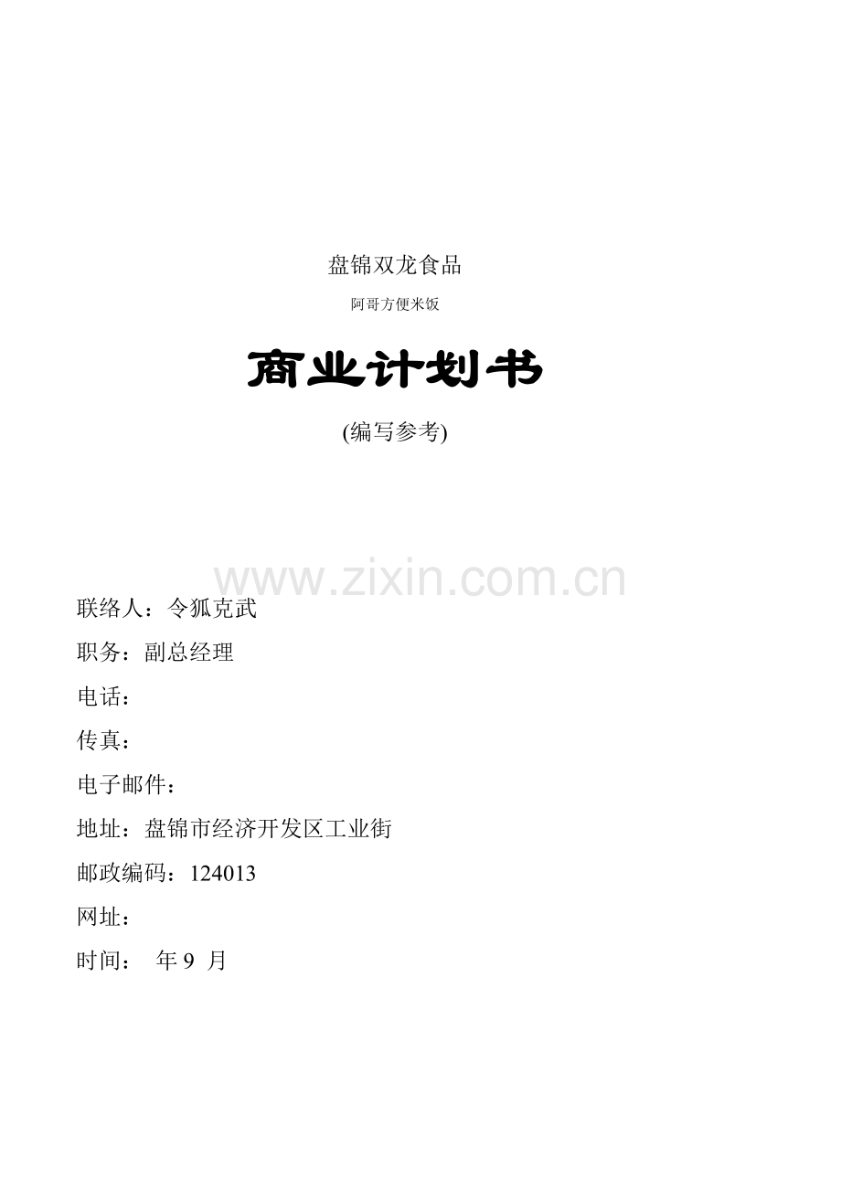 盘锦双龙食品有限公司商业计划书样本.doc_第1页