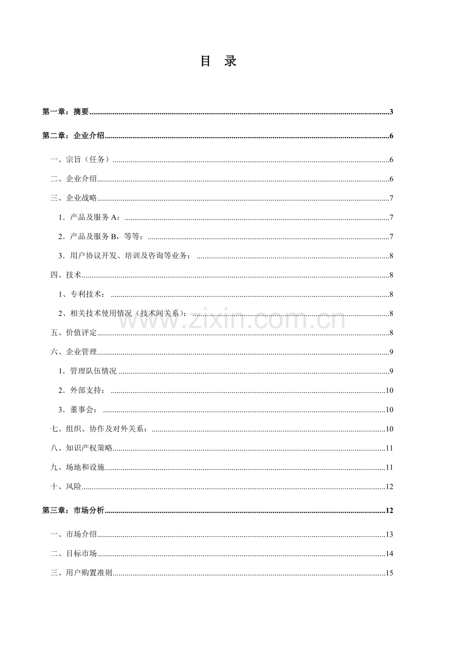 盘锦双龙食品有限公司商业计划书样本.doc_第2页
