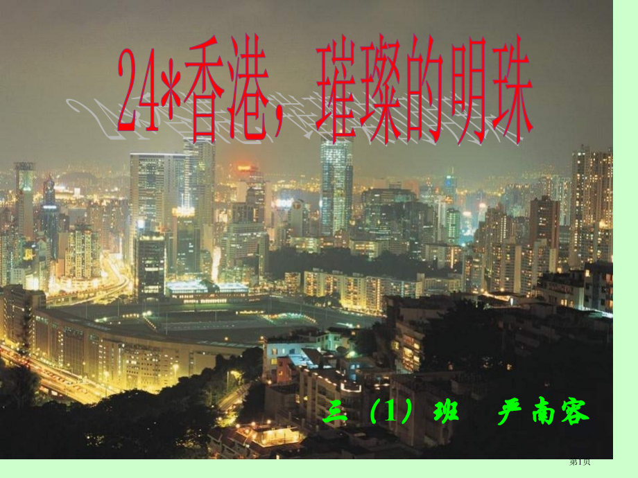 人教版三年级上册香港璀璨的明珠1市公开课一等奖百校联赛特等奖课件.pptx_第1页