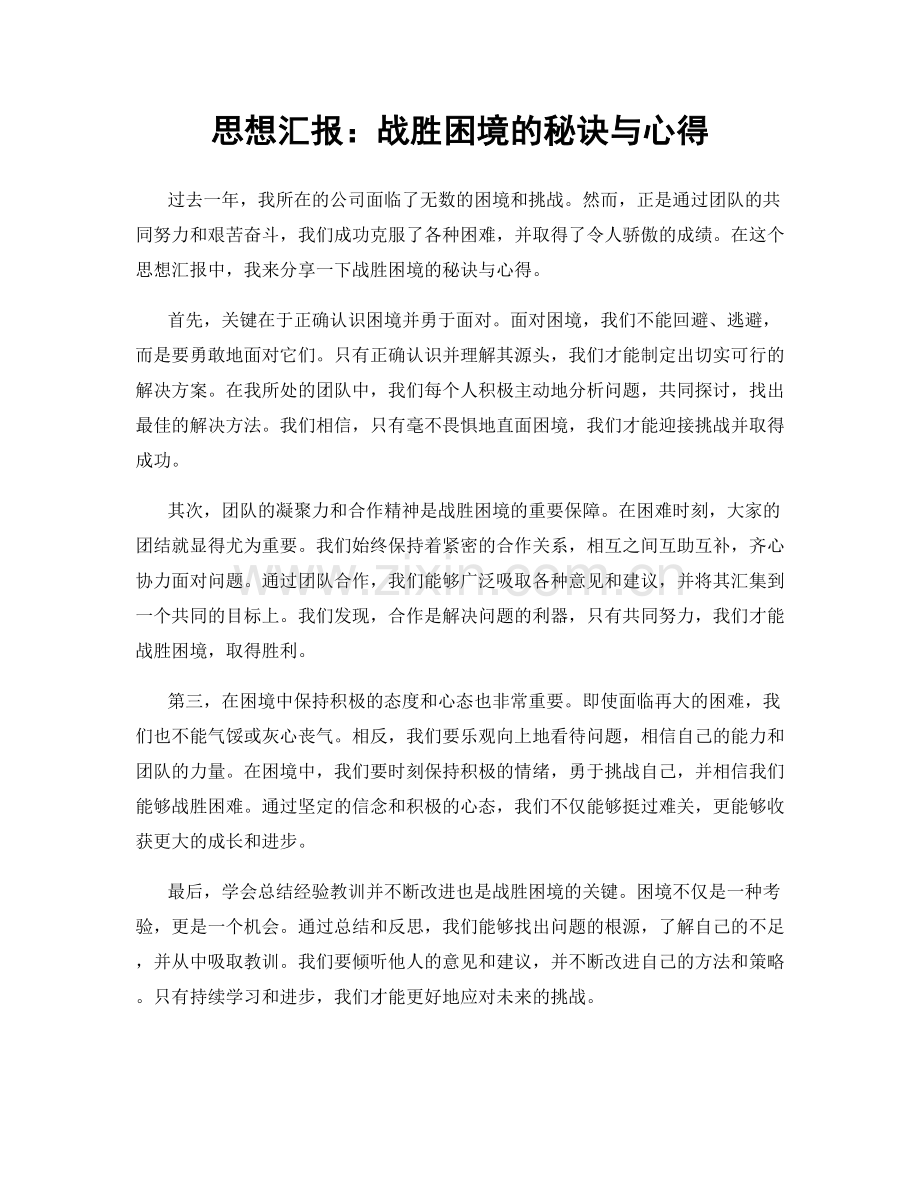 思想汇报：战胜困境的秘诀与心得.docx_第1页