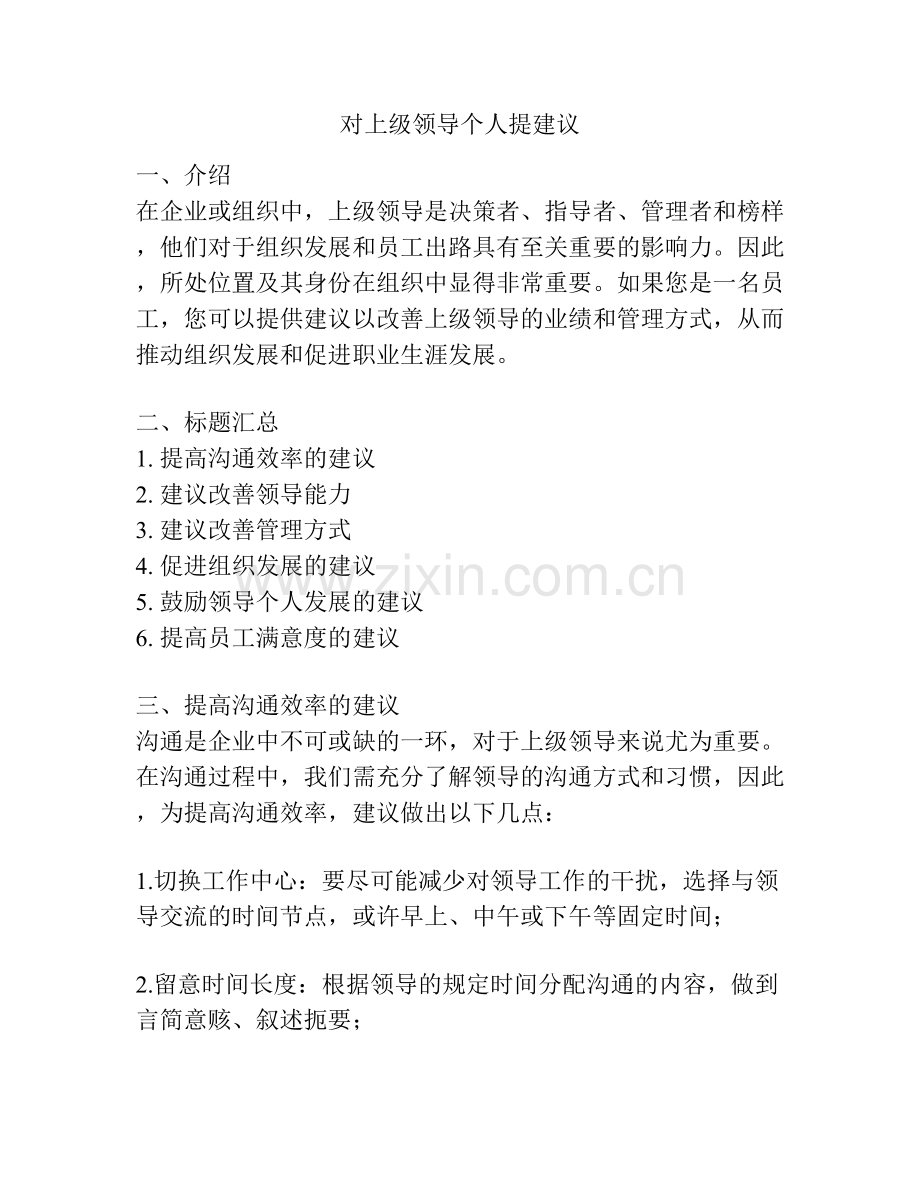 对上级领导个人提建议.docx_第1页