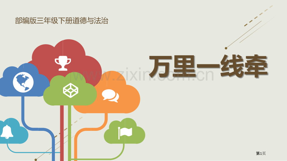 万里一线牵课件省公开课一等奖新名师优质课比赛一等奖课件.pptx_第1页