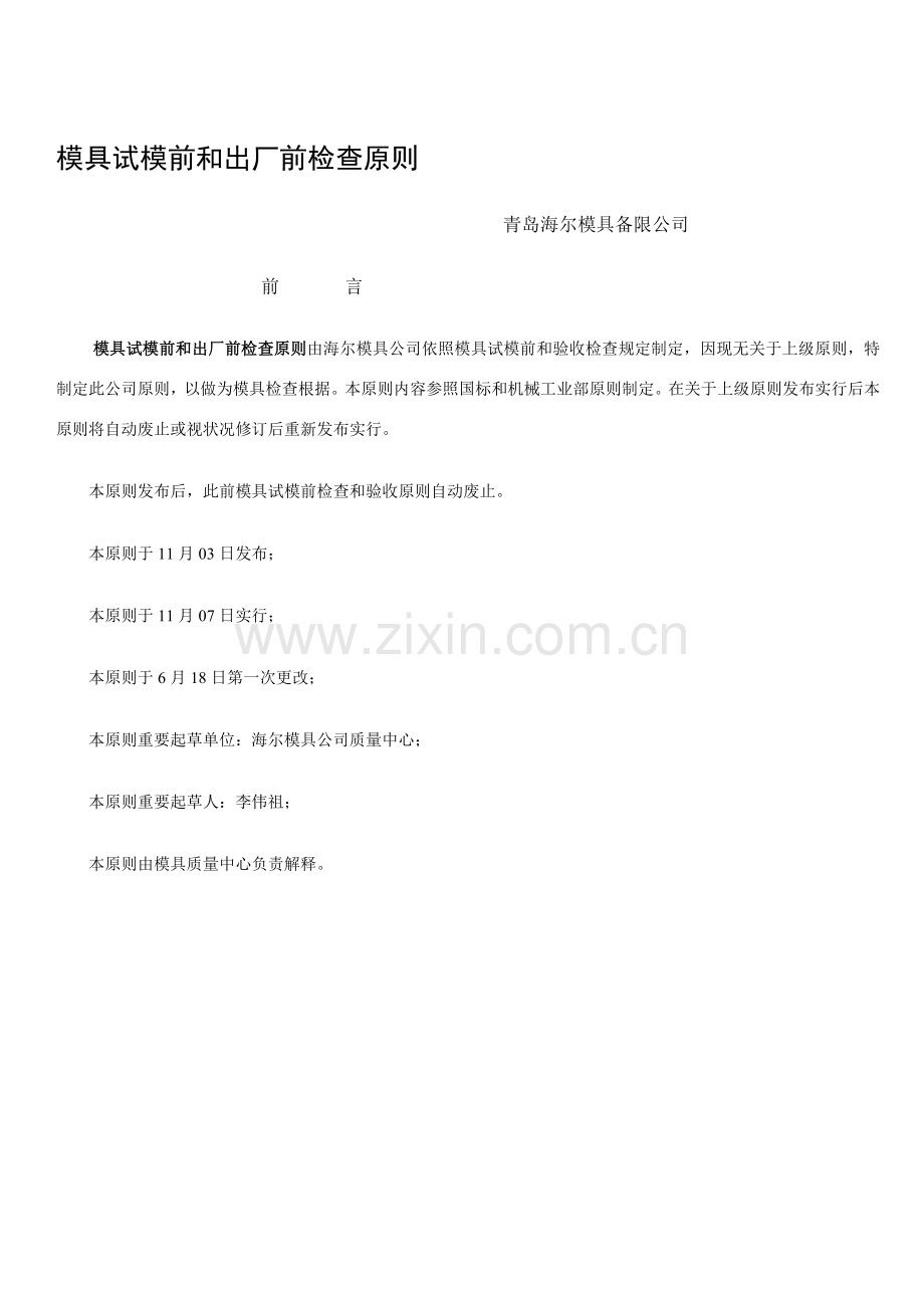 海尔模具试模前和出厂前检验统一标准.doc_第2页