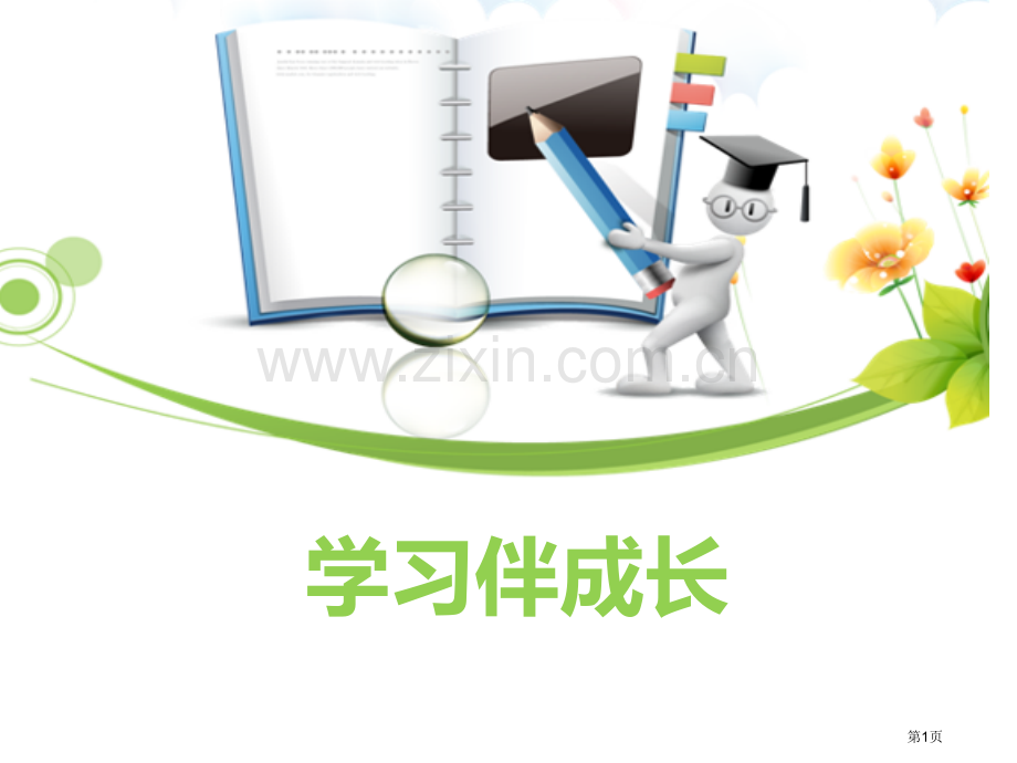 学习伴成长省公开课一等奖新名师优质课比赛一等奖课件.pptx_第1页