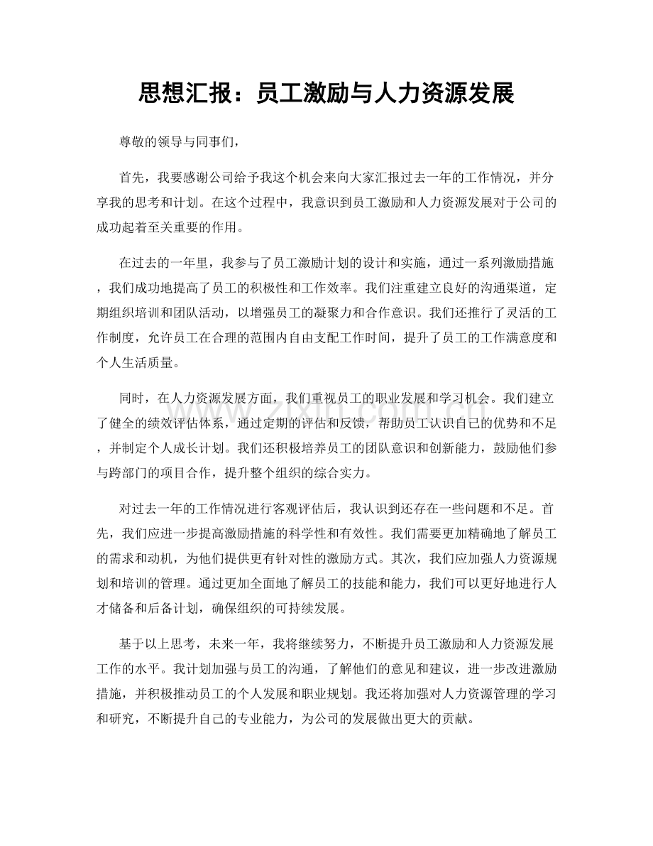 思想汇报：员工激励与人力资源发展.docx_第1页