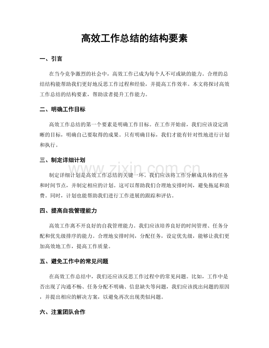 高效工作总结的结构要素.docx_第1页