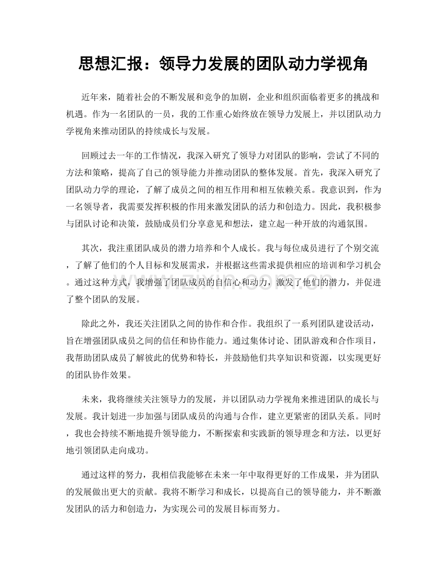 思想汇报：领导力发展的团队动力学视角.docx_第1页