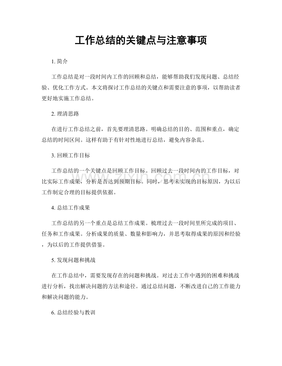 工作总结的关键点与注意事项.docx_第1页