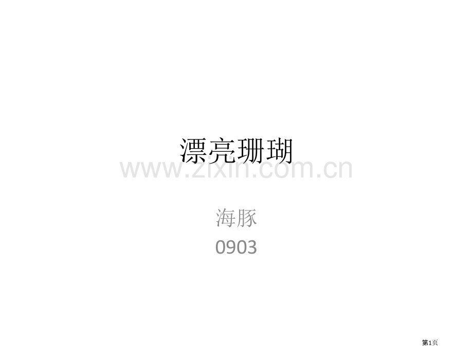 深圳大澳湾珊瑚及珊瑚礁生物省公共课一等奖全国赛课获奖课件.pptx_第1页