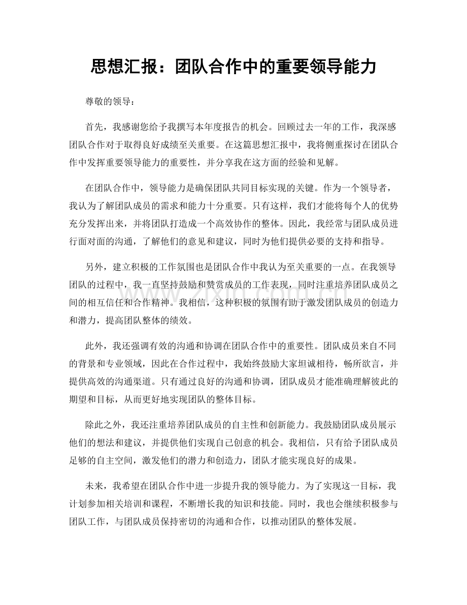 思想汇报：团队合作中的重要领导能力.docx_第1页