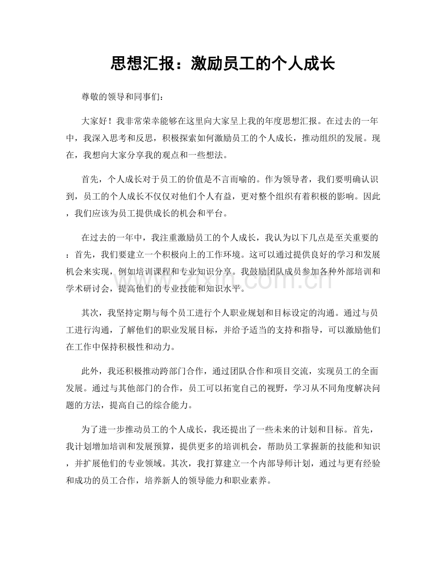 思想汇报：激励员工的个人成长.docx_第1页