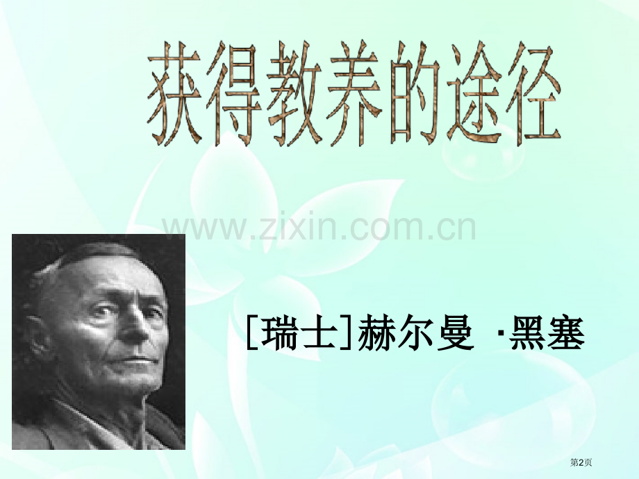 高一获得教养的途径省公共课一等奖全国赛课获奖课件.pptx_第2页