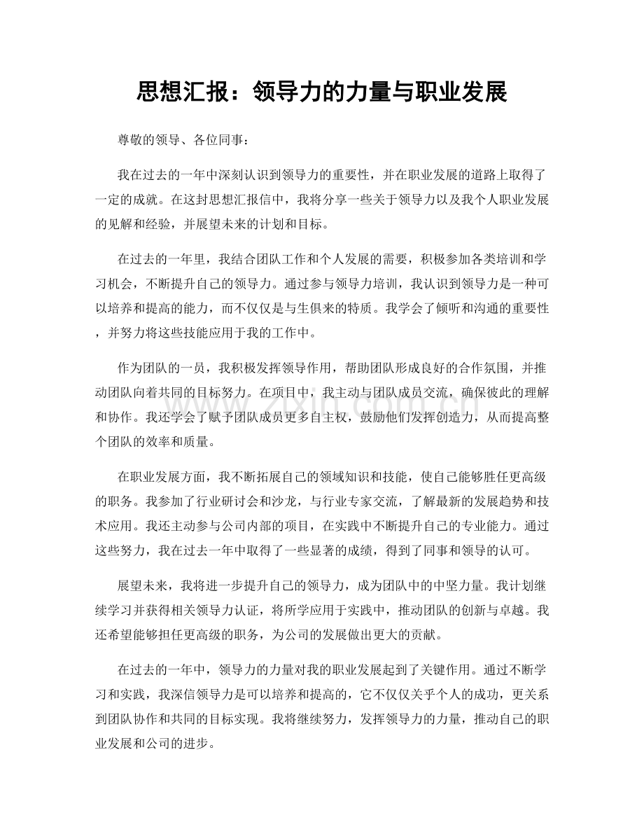 思想汇报：领导力的力量与职业发展.docx_第1页