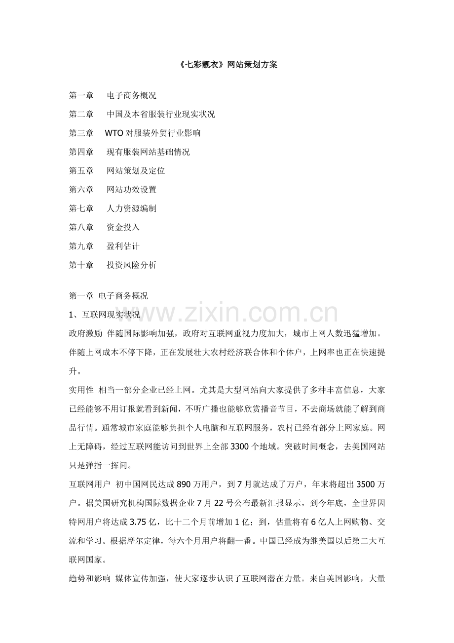 七彩靓衣电子商务站点专业策划专项方案.doc_第1页