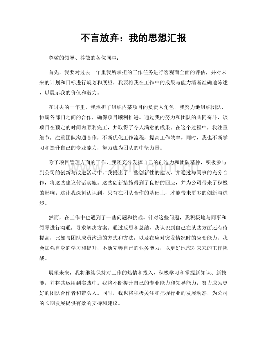 不言放弃：我的思想汇报.docx_第1页
