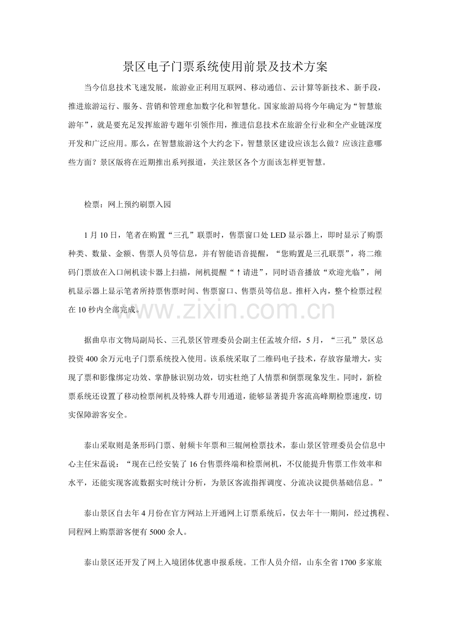 景区电子门票系统的使用前景及核心技术专业方案.doc_第1页