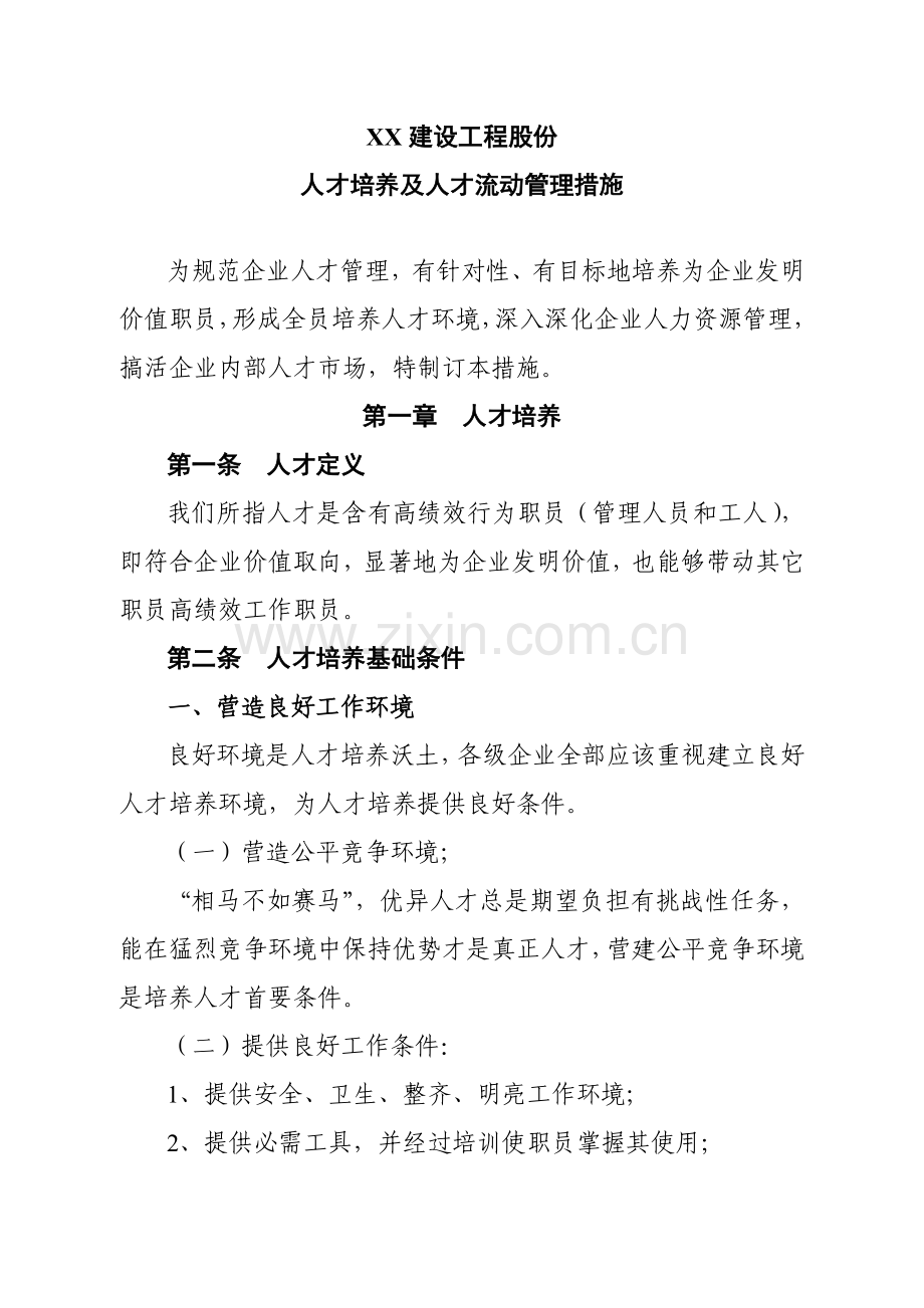 建设工程公司人才培养与流动管理办法模板.doc_第1页