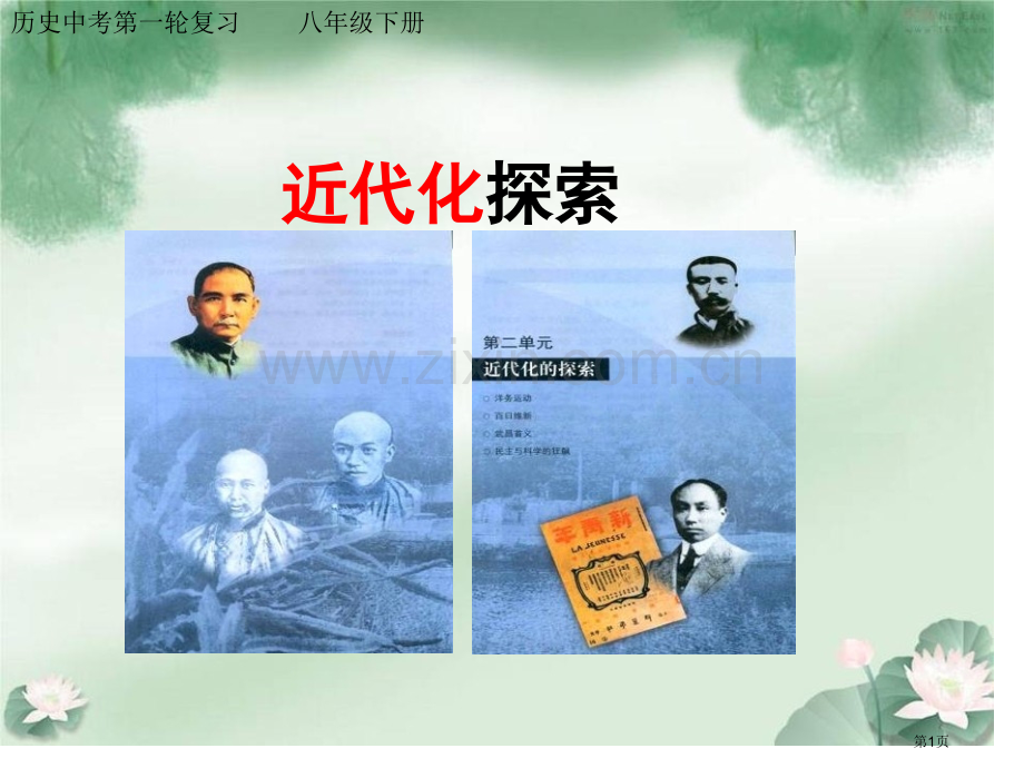 历史中考第一轮复习八级下册市公开课一等奖百校联赛特等奖课件.pptx_第1页