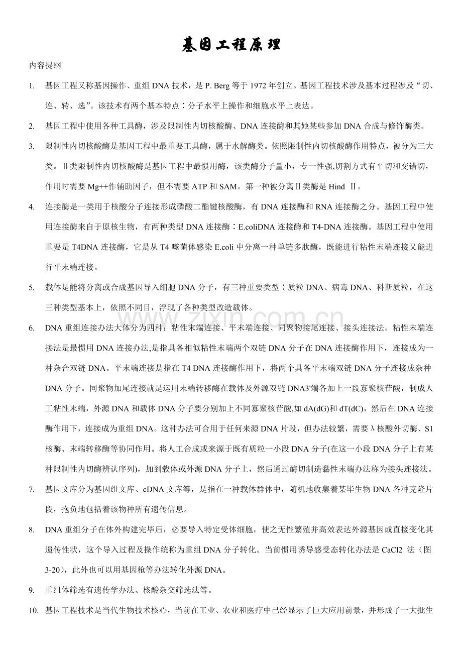 基因综合项目工程原理.doc_第1页