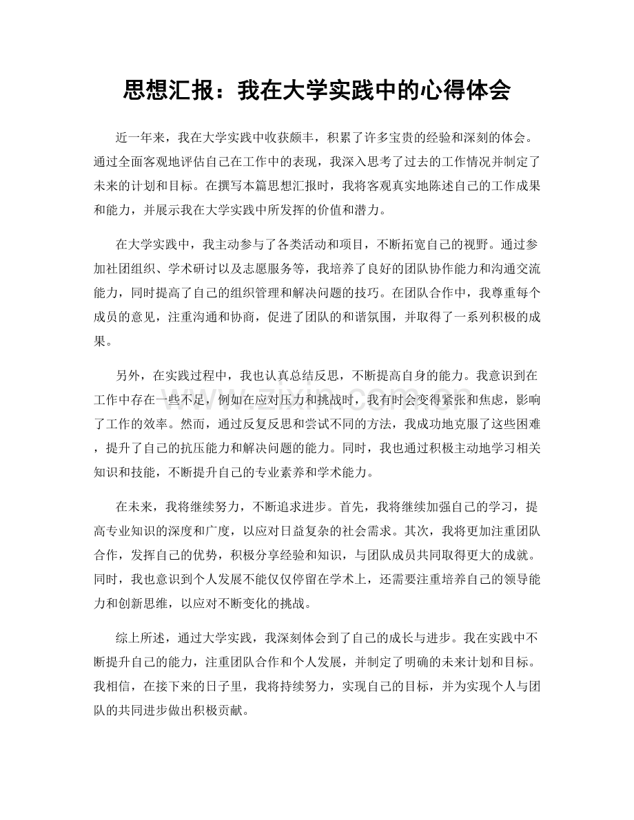 思想汇报：我在大学实践中的心得体会.docx_第1页