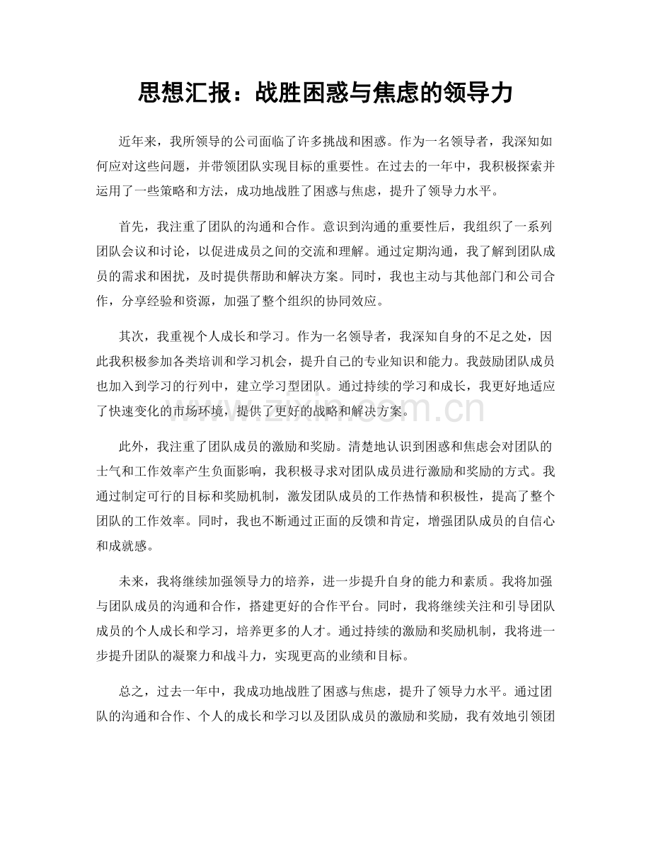 思想汇报：战胜困惑与焦虑的领导力.docx_第1页