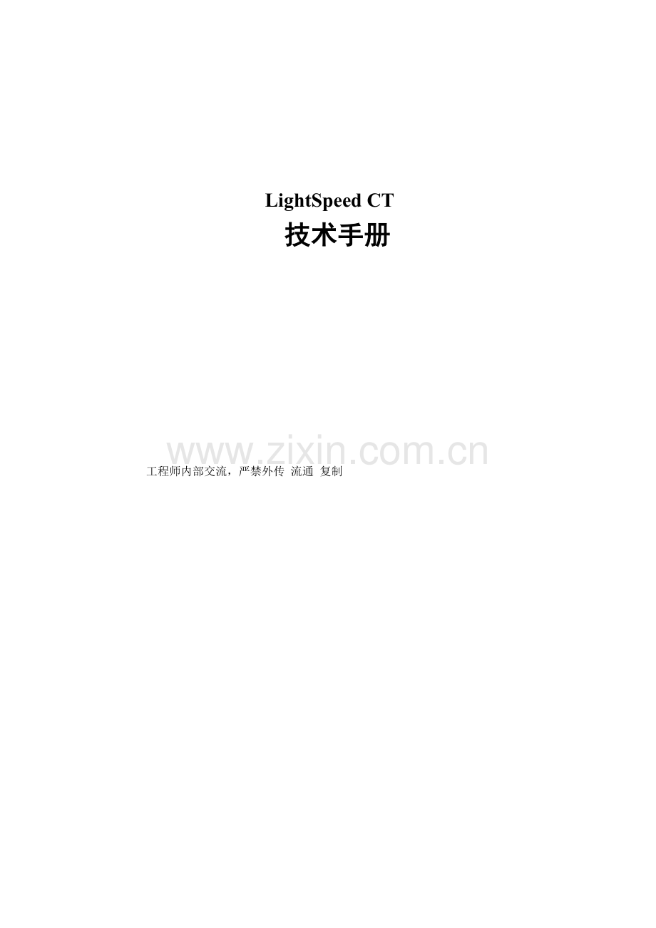 LightSpeedCT手册模板.doc_第1页