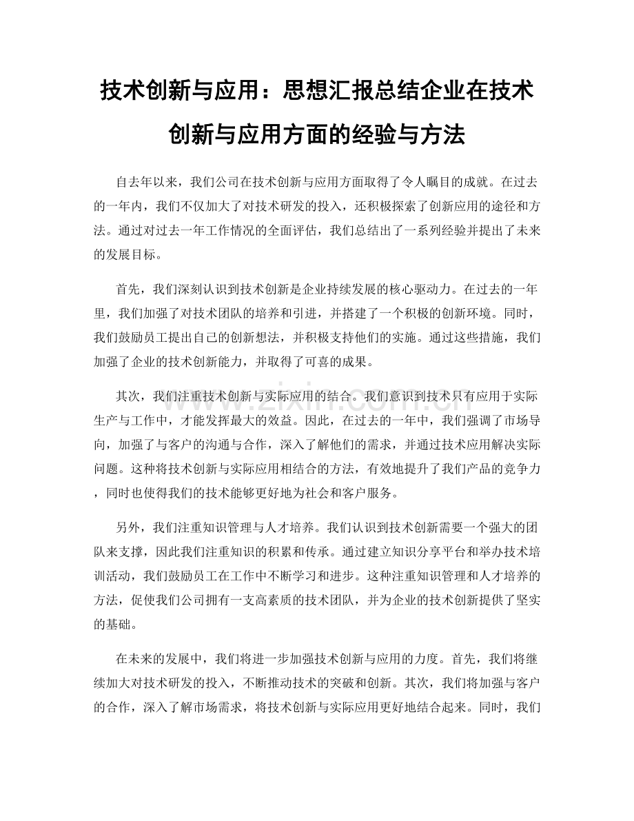 技术创新与应用：思想汇报总结企业在技术创新与应用方面的经验与方法.docx_第1页