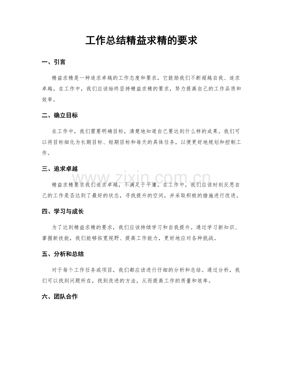 工作总结精益求精的要求.docx_第1页