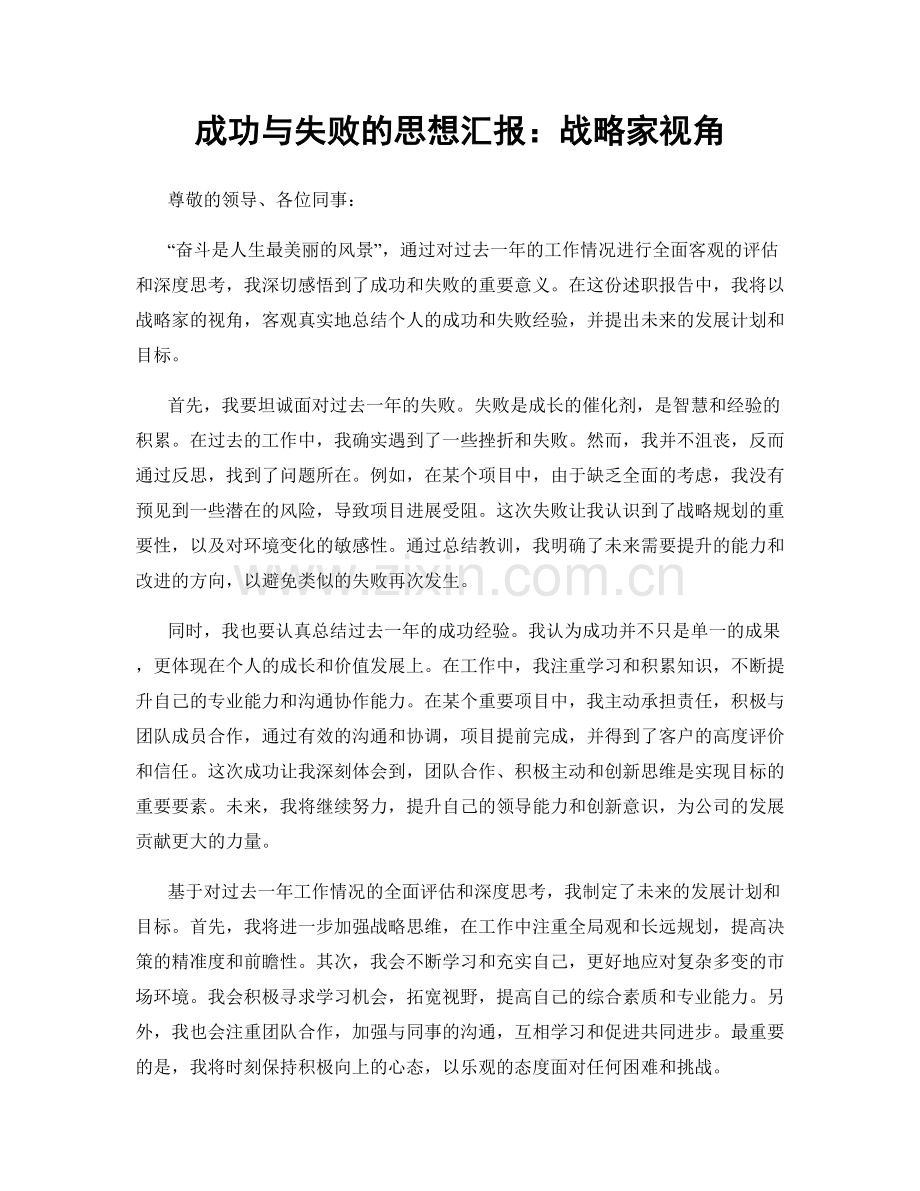 成功与失败的思想汇报：战略家视角.docx_第1页