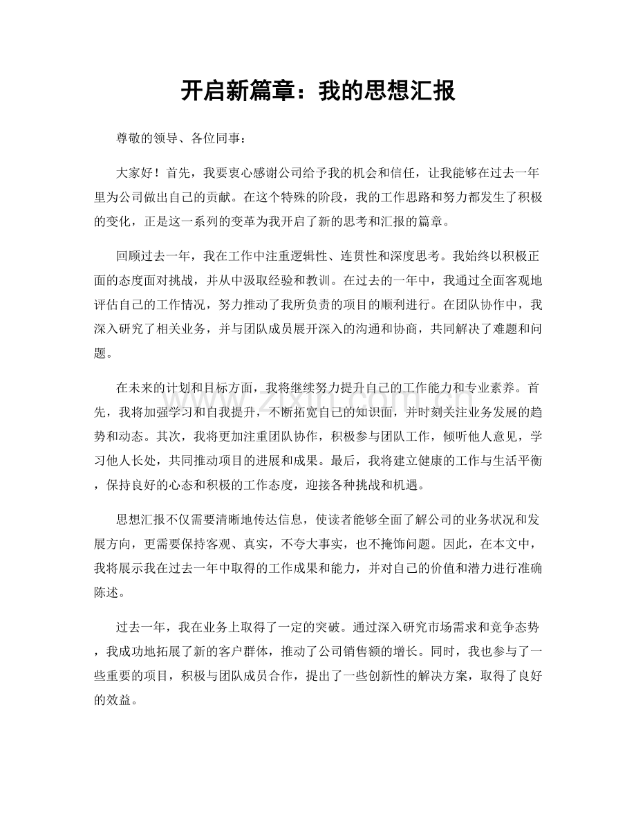 开启新篇章：我的思想汇报.docx_第1页