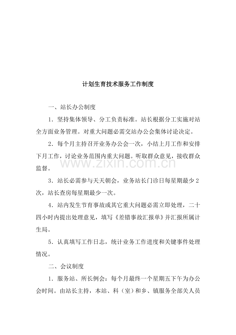 计划生育技术服务工作制度汇总样本.doc_第1页