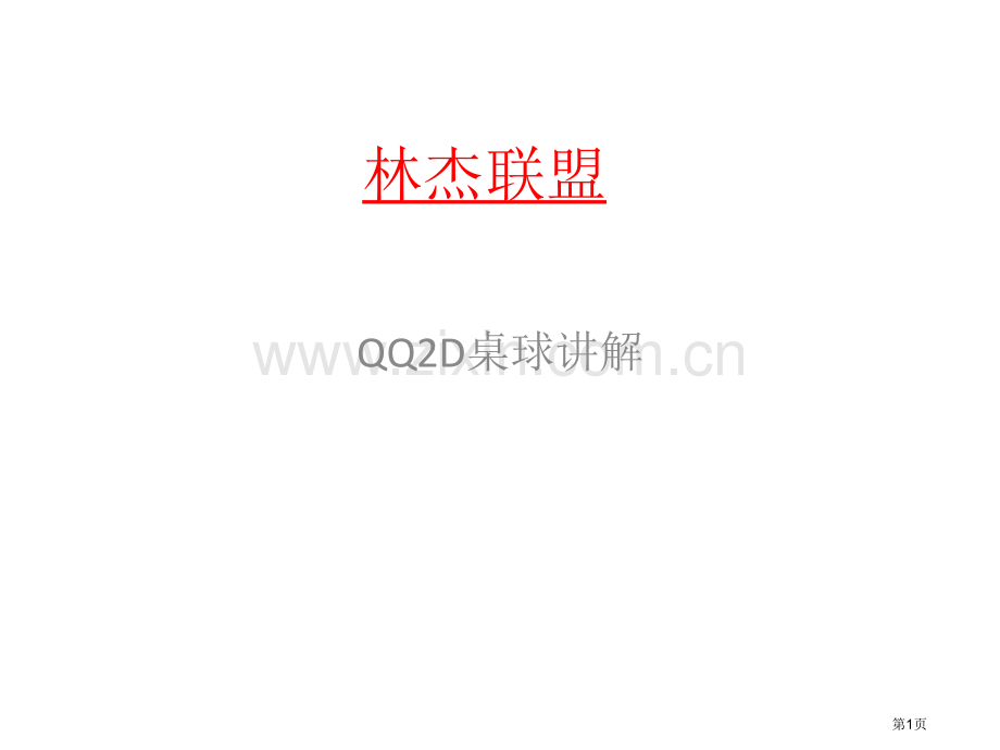 2D桌球弧弹教学省公共课一等奖全国赛课获奖课件.pptx_第1页