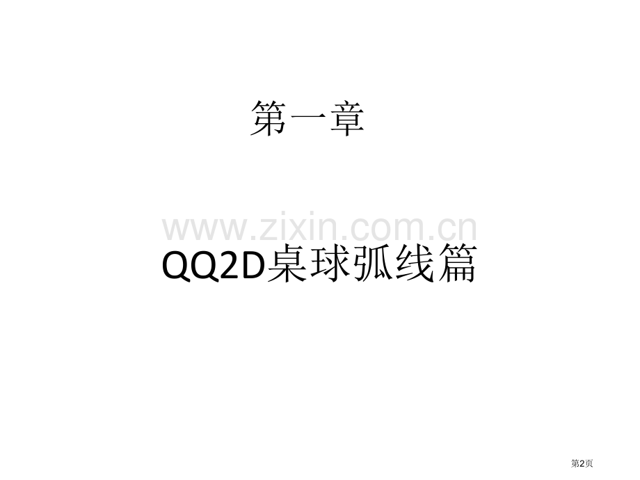 2D桌球弧弹教学省公共课一等奖全国赛课获奖课件.pptx_第2页