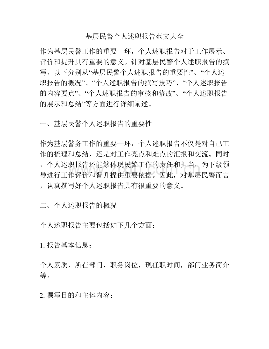 基层民警个人述职报告范文大全.docx_第1页