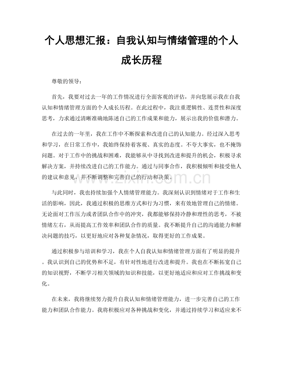 个人思想汇报：自我认知与情绪管理的个人成长历程.docx_第1页
