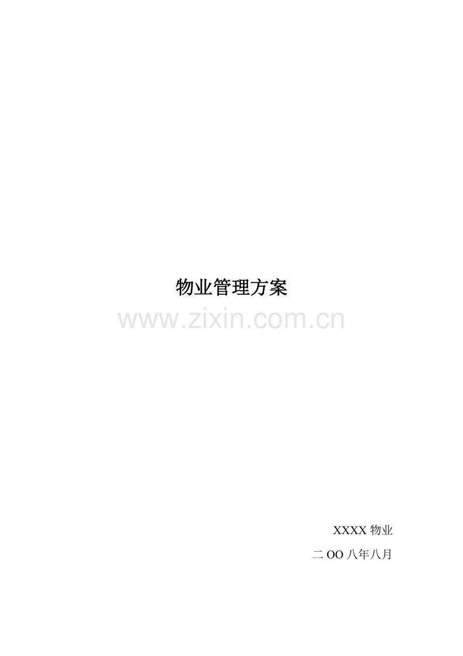 物业管理方案培训资料样本.doc_第1页