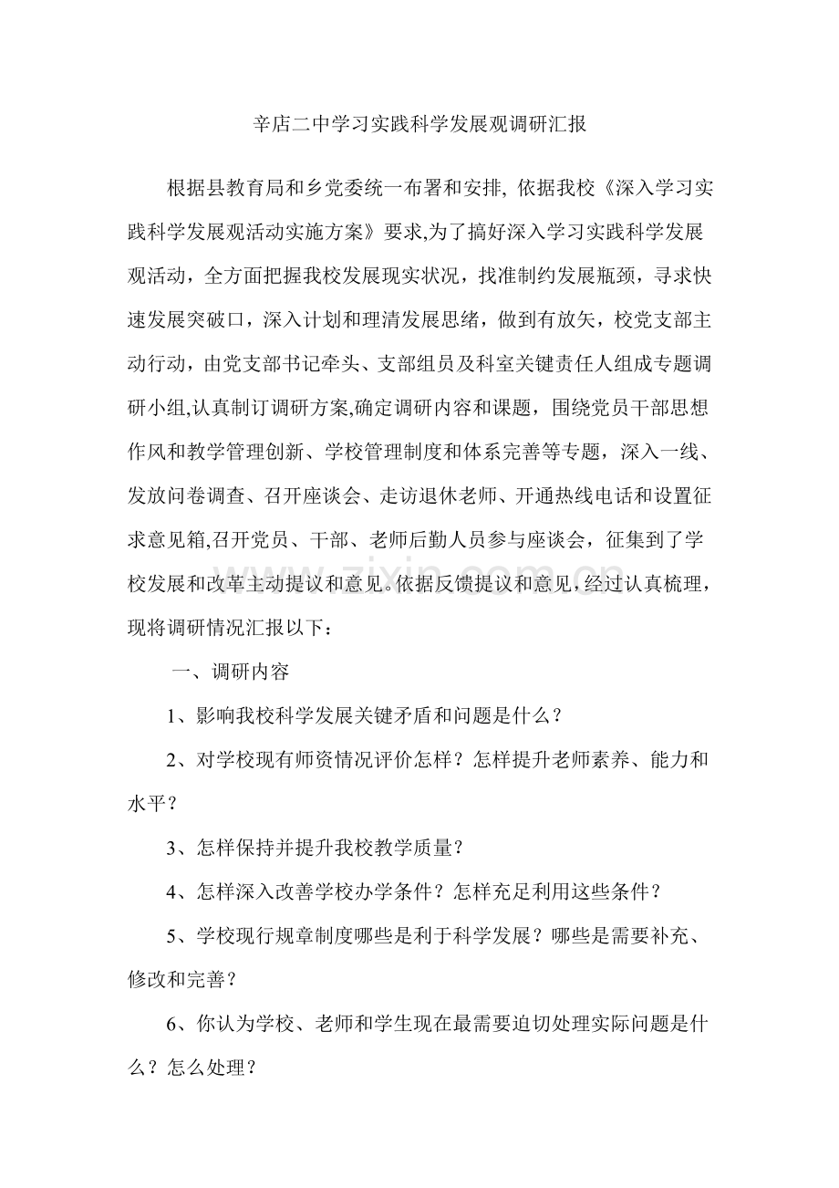 学校学习实践科学发展观调研研究报告.doc_第1页