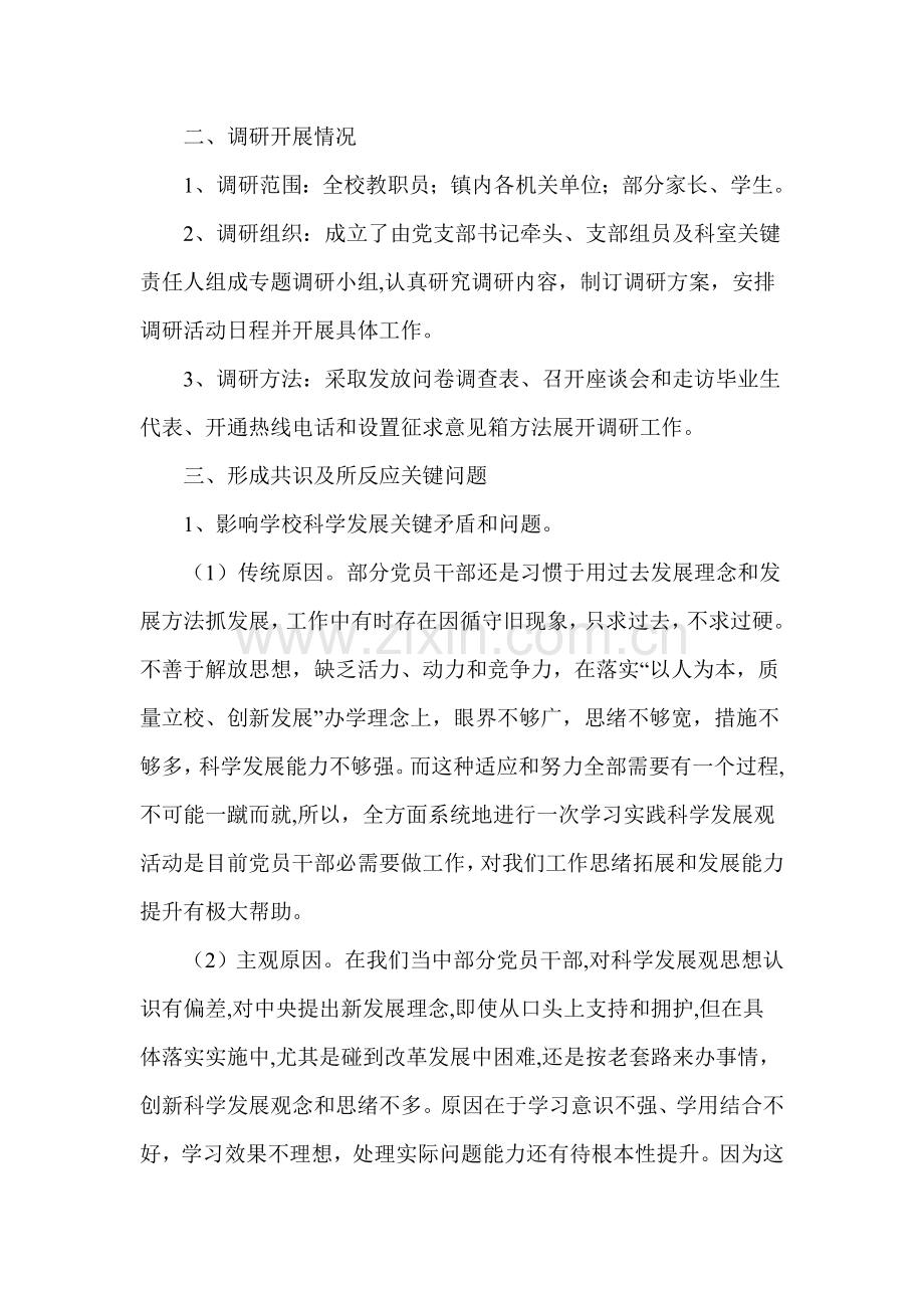 学校学习实践科学发展观调研研究报告.doc_第2页