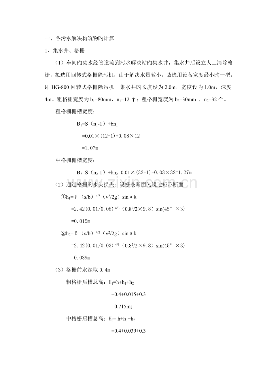 宝钢污水处理标准工艺设计计算详细.docx_第1页
